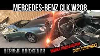 СТАРЫЙ НЕМЕЦ ЗА 300 000 рублей. Mersedes-Benz CLK W208. Первые вложения. Снял тонер.