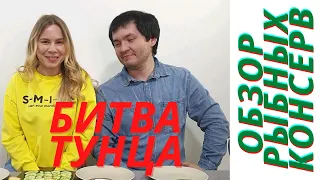 🔥Обзор рыбных консерв🔥Пробуем тунца в собственном соку✅ Битва тунца💪Какой бренд лучше❓