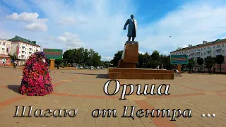 Орша прогулочная: от Центра до Льнокомбината.