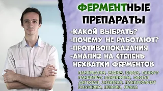 Какой ферментный препарат выбрать? 💊 Креон, панкреатин, вобэнзим, панцитрат, фестал и др.