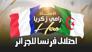 الفصل الخامس احتلال فرنسا للجزائر  الصف الثالث الثانوي - الدرس الثاني 20232024