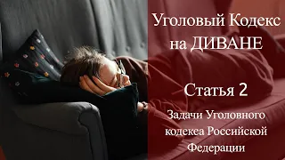 Статья 2 УК РФ на диване - Задачи Уголовного кодекса Российской Федерации / адвокат Смирнов А.М.