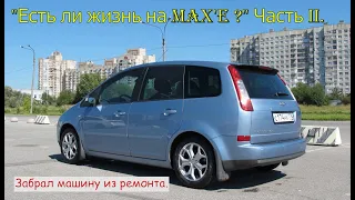 "Есть ли жизнь на Max'е ?" Часть II. Забрал машину из ремонта.