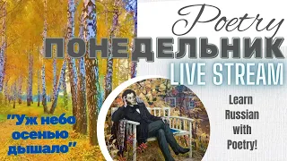 Poetry Понедельник with Pushkin: Уж небо осенью дышало