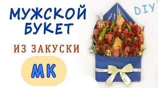 Мужской подарок на 23 февраля. Букет из колбасы. Конверт с колбасой и сыром. Закусочный букет