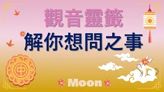 🌜Moon幸運靈簽🌕觀音指引-無主題-無時間限制