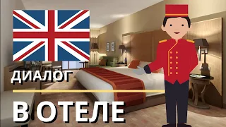 Диалоги На Английском - В отеле / Диалог в гостинице