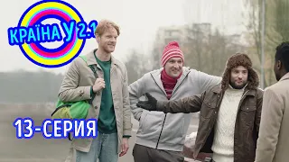 Краина У 2.1 - выпуск 13 | Комедийный сериал 2021