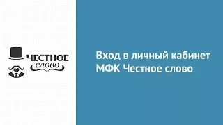 Вход в личный кабинет МФК Честное слово (4slovo.ru) онлайн на официальном сайте компании