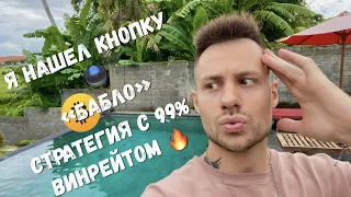 🔥 СТРАТЕГИЯ ТОРГОВЛИ С 99% ВИНРЕЙТОМ! 🔥