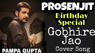 Prosenjit's Birthday Special - Gobhire Jao ( গভীরে যাও ) Song cover by Pampa Gupta | Baishe Srabon