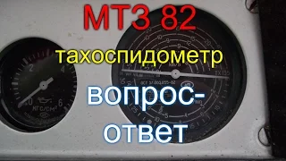 ТРАКТОР МТЗ 82//ТАХОСПИДОМЕТР//ВОПРОС-ОТВЕТ