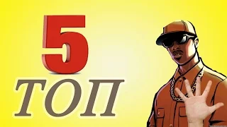 ТОП 5 САМЫХ ЛУЧШИХ ЧИТ-КОДОВ В GTA SANADREAS//FILIPP MORTON/