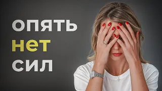 Эти 5 вещей УБИВАЮТ твою энергию! Почему нет сил?