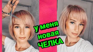 Как подстричь челку? Стрижем КОСУЮ ЧЕЛКУ