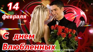 💞С ДНЕМ ВЛЮБЛЕННЫХ💞! Красивое поздравление❤️! 14 февраля! Душевная песня🎤