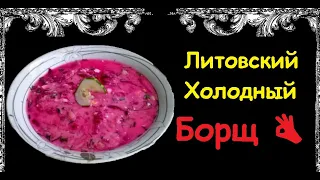 Литовский Холодный Борщ / Книга Рецептов / Bon Appetit