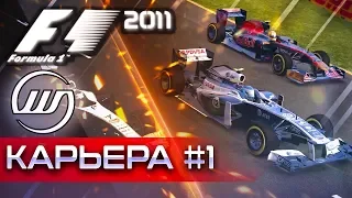 F1 2011 КАРЬЕРА #1 - ДА ЗДРАВСТВУЙ KERS И DRS