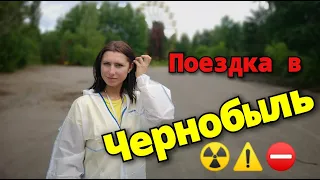 Чернобыль. Отзыв о поездке.
