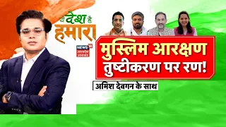 Ye Desh Hai Hamara With Amish Devgan: Muslim आरक्षण, तुष्टीकरण पर रण! | BJP | Congress | Top News