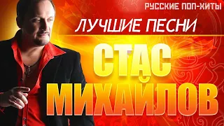 Стас Михайлов -  Лучшие Песни - Русские поп-хиты 2022 года