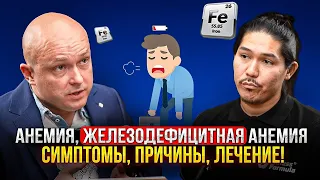 Железодефицитная анемия: симптомы, причины, лечение!