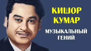 Музыкальный гений Кишор Кумар: эксцентричный певец без образования, покоривший Индию