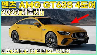 ▶ 국내 최초 공개 ◀ 벤츠 AMG GT63 S 4도어 2023 연식 변경 재출시 정보와 8기통 엔진 비하인드 스토리