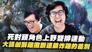 【DinTer】死對頭角色上野雙排連動！先發制人卡力斯Kha'Zix JG 會戰永遠只有4個人？！我已經被演習慣了= = 探討鹹酥雞攤跟連鎖炸雞的差別？是不是有人在偷臭啊？！