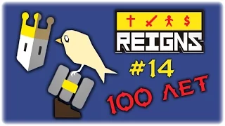 100 лет на троне - Reigns #14