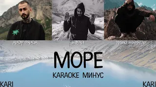 Намо Миниган - Море (feat. MiyaGi & Эндшпиль) | MINUS + KARAOKE
