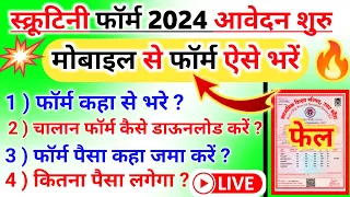 स्कूटनी फॉर्म 2024 मोबाइल से भरना सीखें//how to fill scrutiny form 2024 up board scrutiny form bhare