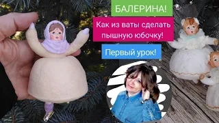 ВАТНЫЕ ИГРУШКИ | ДЕЛАЕМ ПЫШНУЮ ЮБОЧКУ | ПЕРВЫЙ УРОК