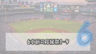 6小節の応援歌で1-9