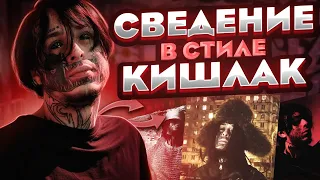 СВЕДЕНИЕ ВОКАЛА В СТИЛЕ КИШЛАКА, АПФС // *вот в чем секрет его звучания* // Fl Studio + пресеты