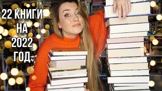 22 КНИГИ НА 2022 ГОД ❤️ || НЕВОЗМОЖНЫЕ КНИЖНЫЕ ПЛАНЫ 😱