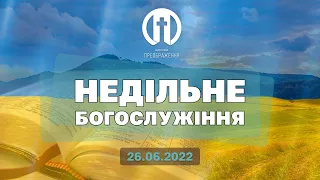 Церква Преображення | Богослужіння 26.06.2022