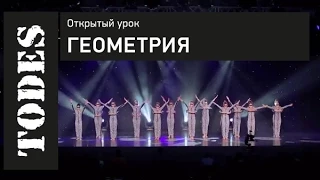 ОТКРЫТЫЙ УРОК ШКОЛ ТАНЦА АЛЛЫ ДУХОВОЙ «TODES». Номер: "Геометрия"