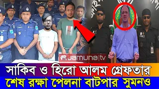 সাকিব আল হাসানকে ফাঁসাতে গিয়ে নিজেই ফাঁসলো বেরিস্টার সুমন || ডুবাই আরাফের ইনভাইটে সাকিব ও হিরো আলম