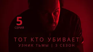 ТОТ КТО УБИВАЕТ: УЗНИК ТЬМЫ ► 5 серия (3 сезон) / Детектив, криминал, драма, триллер / Дания, 2023