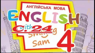 NEW! Карпюк 4 НУШ Unit 1 Урок 10 cторінка 24✔Відеоурок