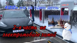 Минск - Москва на электромобиле зимой. Часть 2