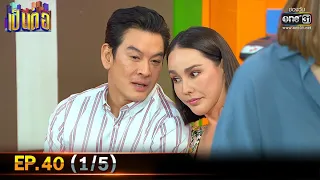 เป็นต่อ 2020 | EP.40 (1/5) | 14 พ.ย. 63 | one31