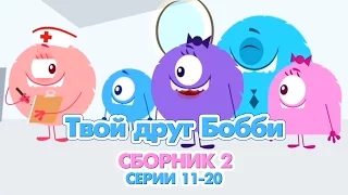 Мультики детям - Твой друг Бобби - Сборник 2- все серии подряд