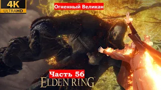 Elden Ring , Прохождение Часть 56, Огненный Великан и Фарум Азула ,PS5 ,4K.