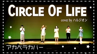 ライオンキング Circle Of Life - 江戸川アカペラ　カバー