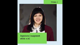 Тема 7.  Зарплата і кадровий облік в 1С