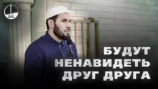 БУДУТ НЕНАВИДЕТЬ ДРУГ ДРУГА (Мухаммад Сулейманов)