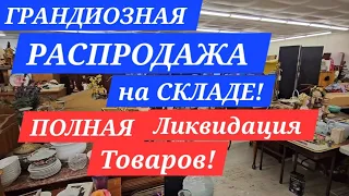 БОЛЬШАЯ РАСПРОДАЖА С Нескольких  БАРАХОЛОК! ОСТАТКИ СЛАДКИ! ИЩЕМ СОКРОВИЩА НА СКЛАДЕ!