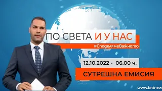 По света и у нас – 12.10.2022, 6.00 ч. по БНТ